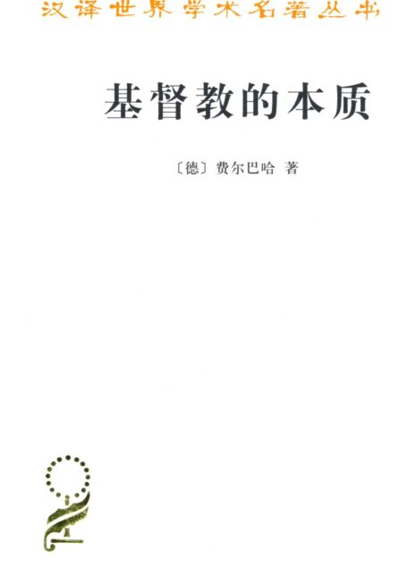 基督教的本质