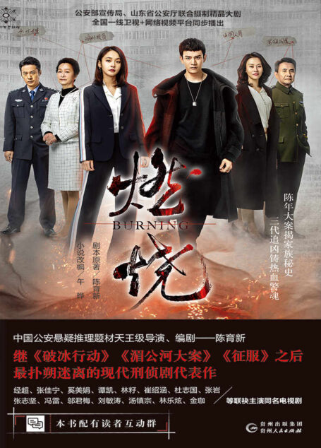 燃烧(中国公安悬疑推理题材天王级导演、《破冰行动》编剧陈育新最新力作!现代悬疑刑侦大剧代表作!经超、张佳宁主演,奚美娟、刘敏涛、邬君梅加盟出演的同名电视剧原著小说!)