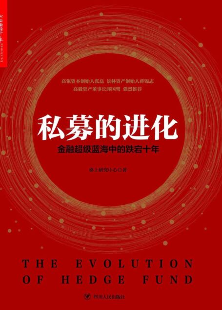 私募的进化：金融超级蓝海中的跌宕十年