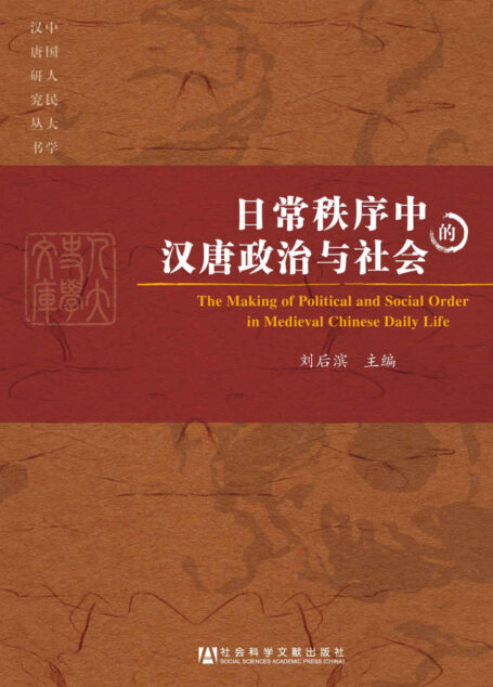 日常秩序中的汉唐政治与社会 (中国人民大学汉唐研究丛书)