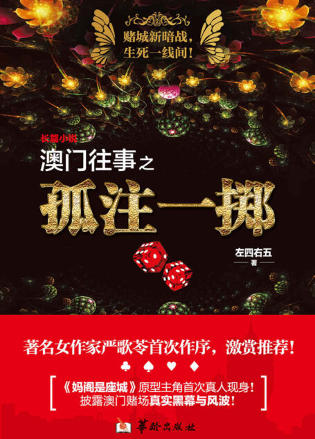 澳门往事之孤注一掷(著名女作家严歌苓首次作序,激赏推荐!《妈阁是座城》原型主角首次真人现身!资深亲历者披露澳门赌场的真实黑幕与风波!同名影视凤凰联动影视紧张筹备拍摄中)