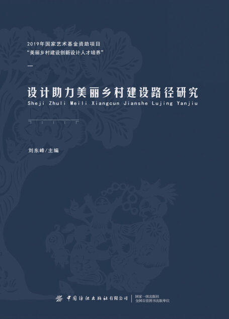 设计助力美丽乡村建设路径研究
