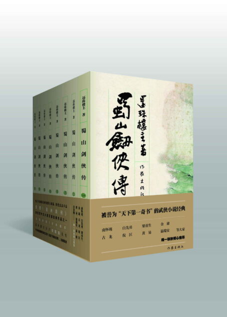 蜀山剑侠传(1-8)