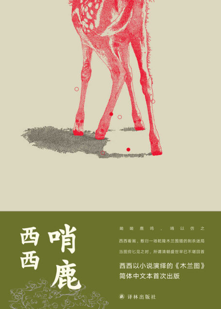 哨鹿(一场皇家猎苑中暗伏的刺杀大戏,一卷文字铺衍的《木兰图》。香港作家西西作品,简体中文本首次出版)