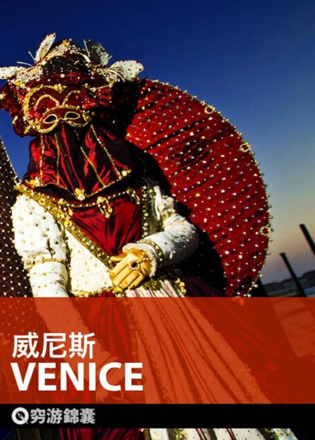 穷游锦囊：威尼斯