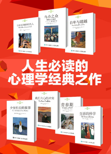 人生必读的心理学经典之作(改变人类思想进程的永恒经典)