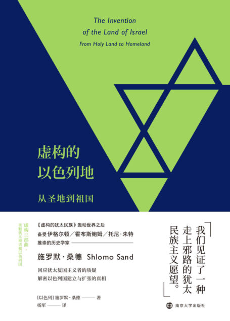 虚构的以色列地：从圣地到祖国（回应犹太复国主义者的质疑，解密以色列国建立与扩张的真相。）