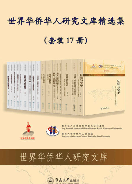 世界华侨华人研究文库精选集（套装 17 册）