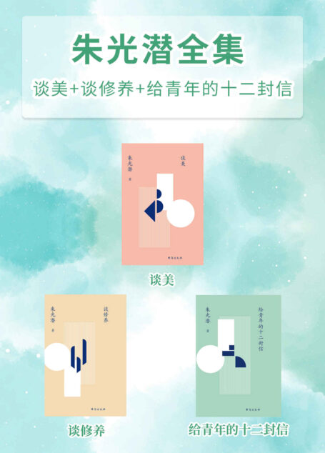 朱光潜全集(谈美_谈修养_给青年的十二封信)