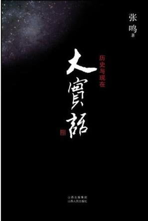 大实话:历史与现在
