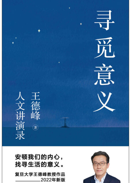 寻觅意义（安顿我们的内心，找寻生活的意义。复旦大学王德峰教授2022新书）