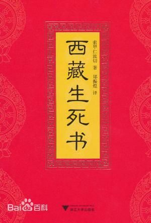 西藏生死书 索甲仁波切著