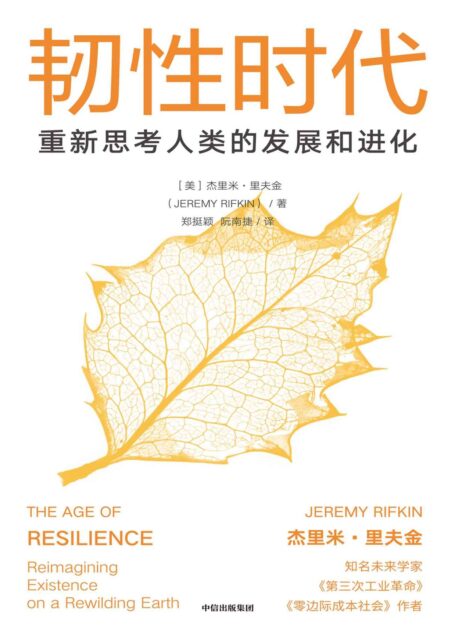 韧性时代:重新思考人类的发展与进化(里夫金重磅新作,影响未来数十年发展路径,洞察发展机遇)