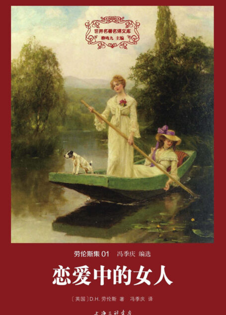 世界名著名译文库 劳伦斯集-恋爱中的女人(精装版)