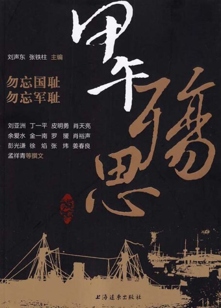 甲午殇思