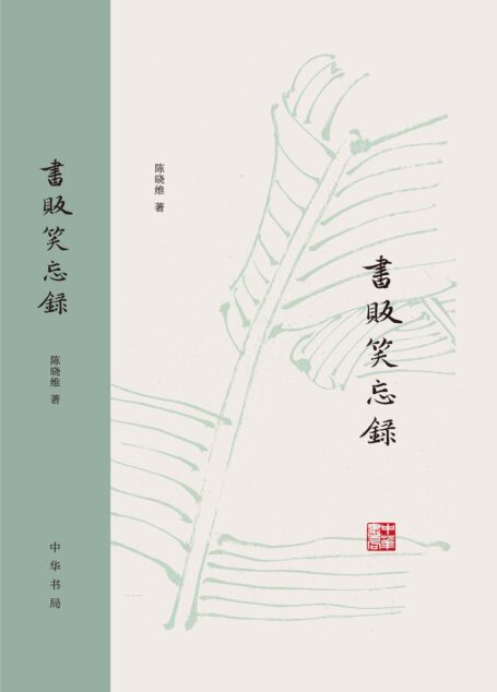 书贩笑忘录(精)