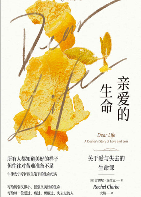 亲爱的生命(关于爱与失去的生命课,学会如何更好地告别。近50场临终对话,开启思考生命的疗愈之旅。科斯塔图书奖2020年度入围作品、巴美列·捷福奖2020年度初选作品、《星期日泰晤士报》多家媒体畅销书) (未读·思想家)