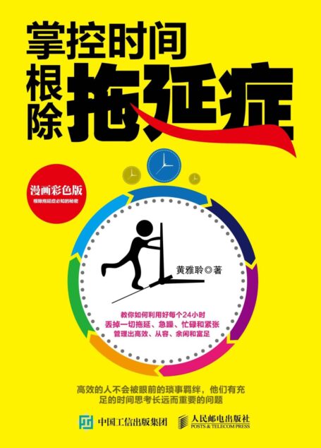 掌控时间,根除拖延症