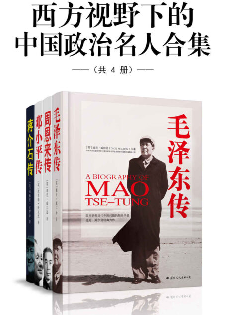 西方视野下的中国政治名人合集(共4册)