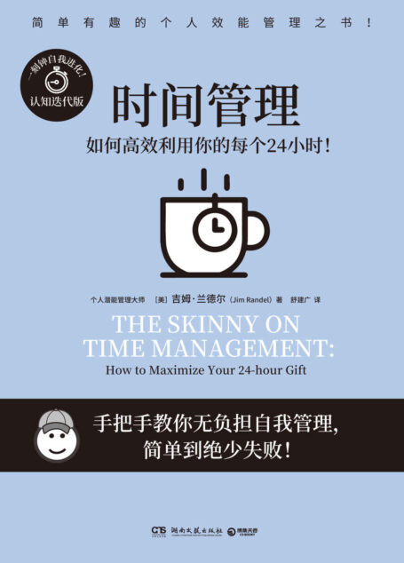 时间管理(击退拖延症、处理多重任务、有效执行“二八定律”……哈佛商学院教授手把手教你无负担自我管理!) (简单有趣的个人管理)