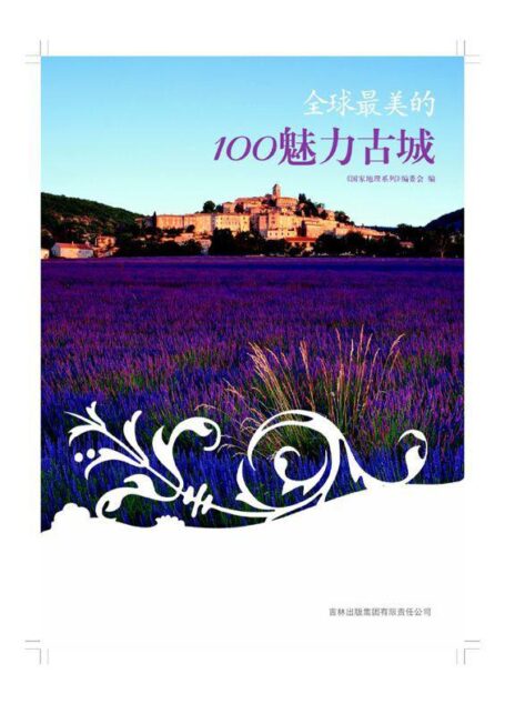 图说天下:全球最美的100魅力古城 (国家地理系列)