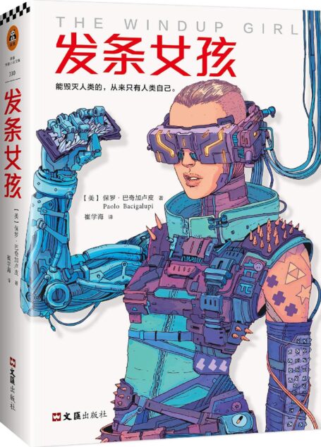 发条女孩(横扫一切重磅科幻大奖的科幻经典!)