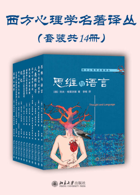 西方心理学名著译丛(套装共十四册)