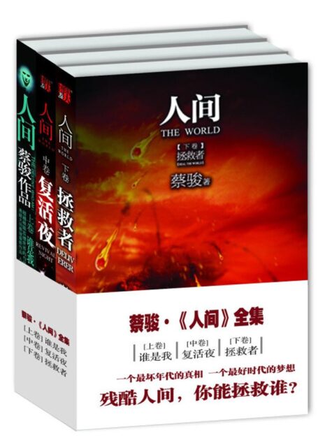 人间(合集) (蔡骏经典小说)