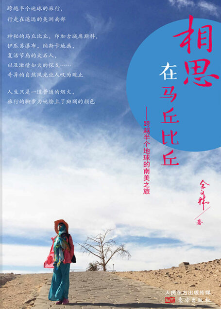 相思在马丘比丘：跨越半个地球的南美之旅