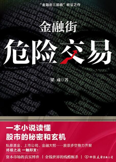 金融街:危险交易