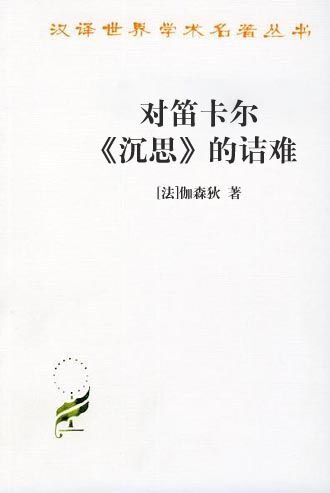 对笛卡尔《沉思》的诘难