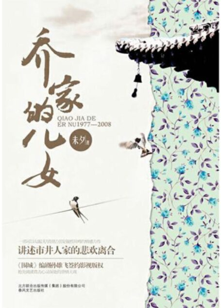 乔家的儿女【正午阳光同名电视剧原著小说!白宇、毛晓彤、宋祖儿领衔主演!讲述亲情与成长的经典之作,人间烟火版《大江大河》!以一个家庭折射一个时代的光芒,以一部作品唤醒一代人的集体记忆!豆瓣评分8.5!】