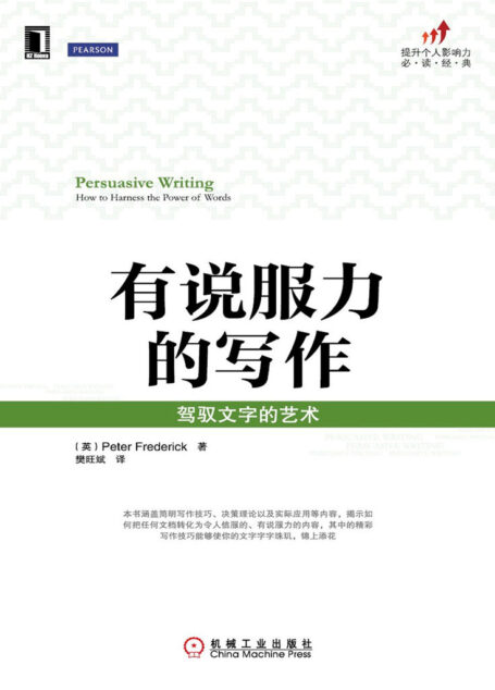 有说服力的写作：驾驭文字的艺术 (提升个人影响力必读经典)