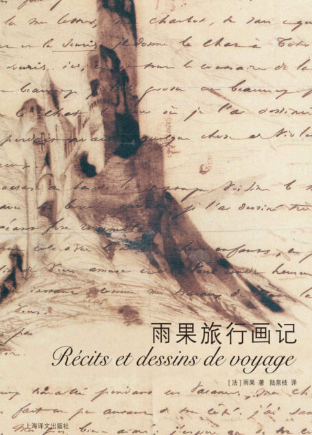 雨果旅行画记【上海译文出品!《巴黎圣母院》《悲惨世界》作者、大文豪雨果的欧洲旅行手账!从文豪的视角领略真正的19世纪欧洲风貌】