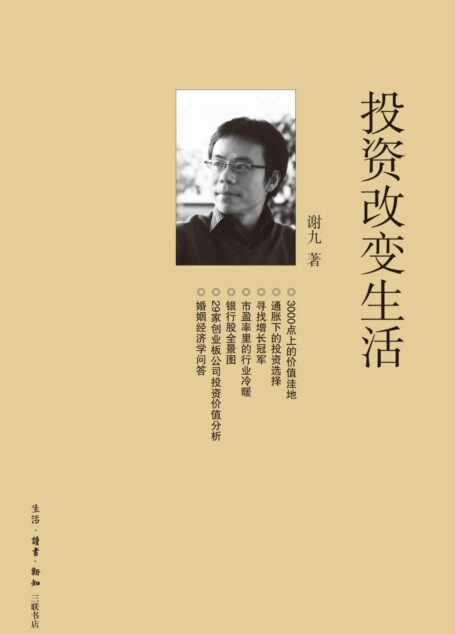 投资改变生活 (三联生活周刊文丛)