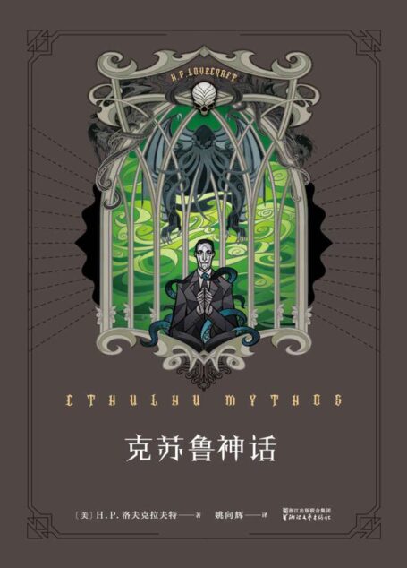 克苏鲁神话(《魔兽世界》插画师封面绘制,资深克苏鲁信徒翻译,充满克苏鲁元素的内文彩蛋,报纸、书信、传真、速写、笔记……这就是你们要的克苏鲁!入坑首选,信徒必备)(果麦经典)