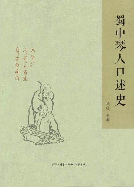 蜀中琴人口述史