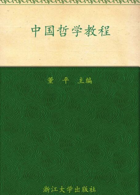 中国哲学教程