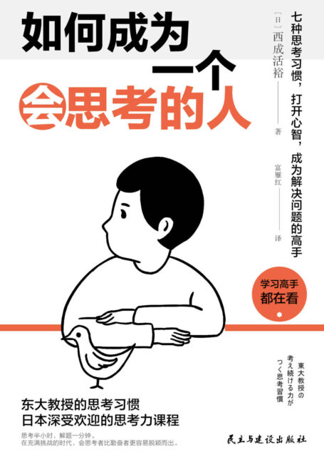 如何成为一个会思考的人【东大教授的思考习惯,日本深受欢迎的思考力课程。思考半小时,解题一分钟,会思考者比勤奋者更容易脱颖而出。在变局时代培养深度思考的能力】