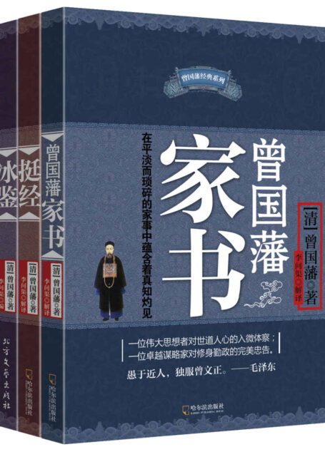 曾国藩智慧精髓大合集(曾国藩家书+挺经+冰鉴)套装共三册