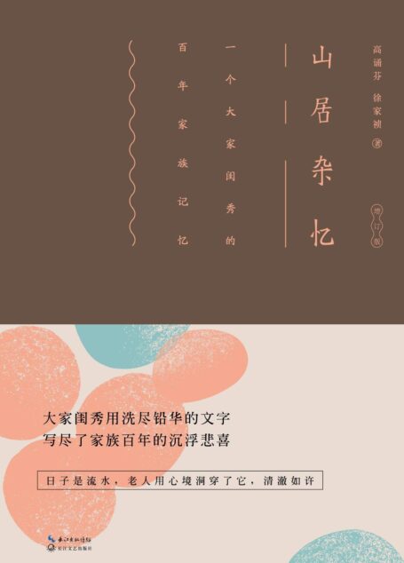 山居杂忆【九大女性回忆录之一,豆瓣高分,绝版经典】