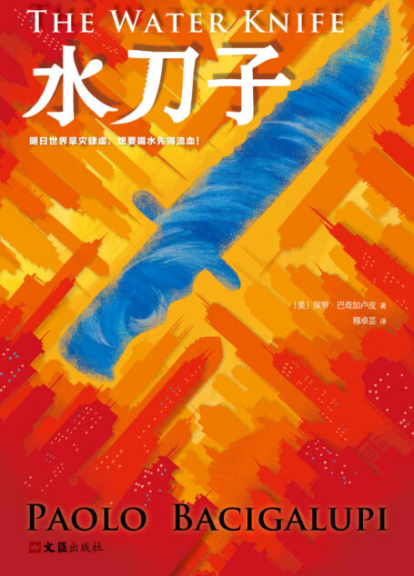 水刀子（读客熊猫君出品，雨果奖、轨迹奖得主预言的干旱末日！）
