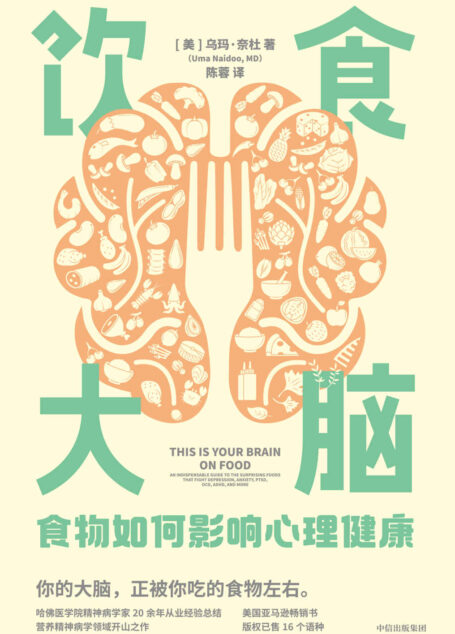 饮食大脑:食物如何影响心理健康(营养精神病学领域开山之作,颠覆你认知的食物科学。)