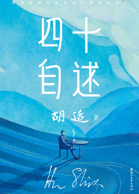 作家榜经典：胡适四十自述（2019新版未删节！胡适亲口讲述，0到25岁心智成长细节） (大星文化出品)