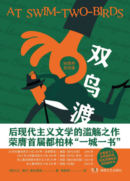 双鸟渡  后现代主义文学的滥觞之作，荣膺首届都柏林“一城一书”。）