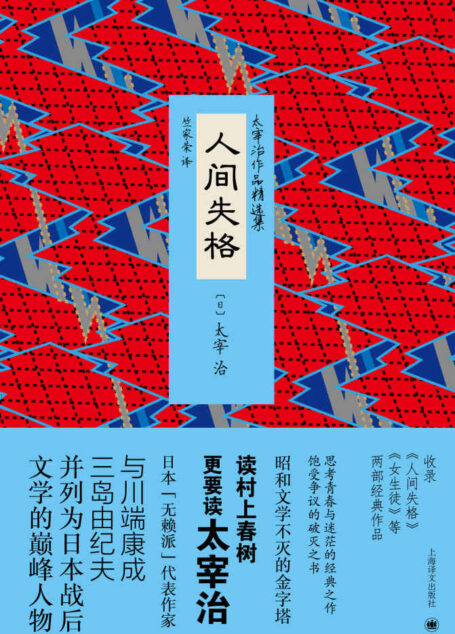 人间失格 (太宰治作品精选集)
