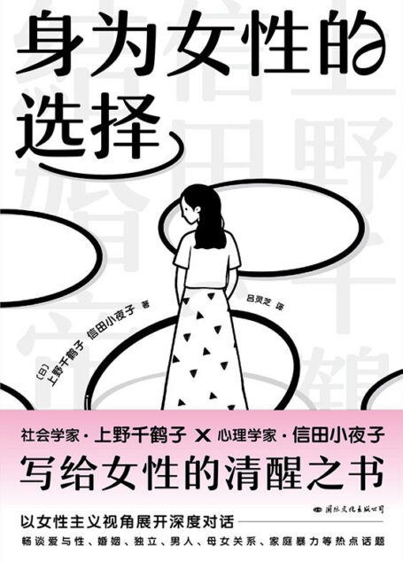 身为女性的选择 【上野千鹤子写给所有女性的清醒之书,中文简体版首次引进!突破父权,大胆豪放,直言不讳,鼓舞人心】
