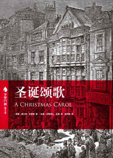圣诞颂歌 (字里行间图文馆)