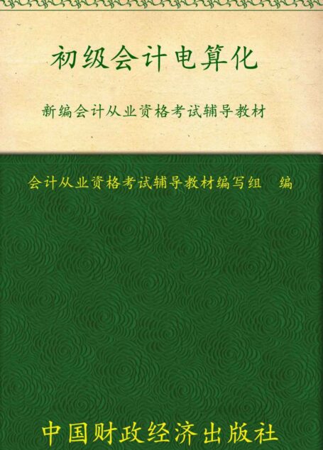 新编会计从业资格考试辅导教材:初级会计电算化