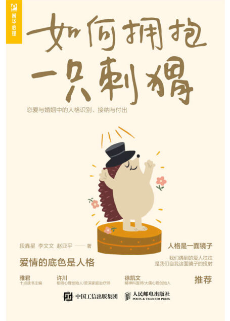 如何拥抱一只刺猬:恋爱与婚姻中的人格识别、接纳与付出(“恋爱心理学”慕课主讲人,人格心理学角度分析,拥有优质的亲密关系)